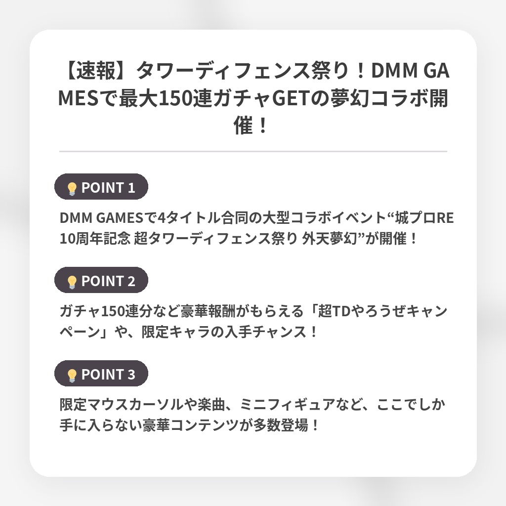 【速報】タワーディフェンス祭り！DMM GAMESで最大150連ガチャGETの夢幻コラボ開催！の注目ポイントまとめ