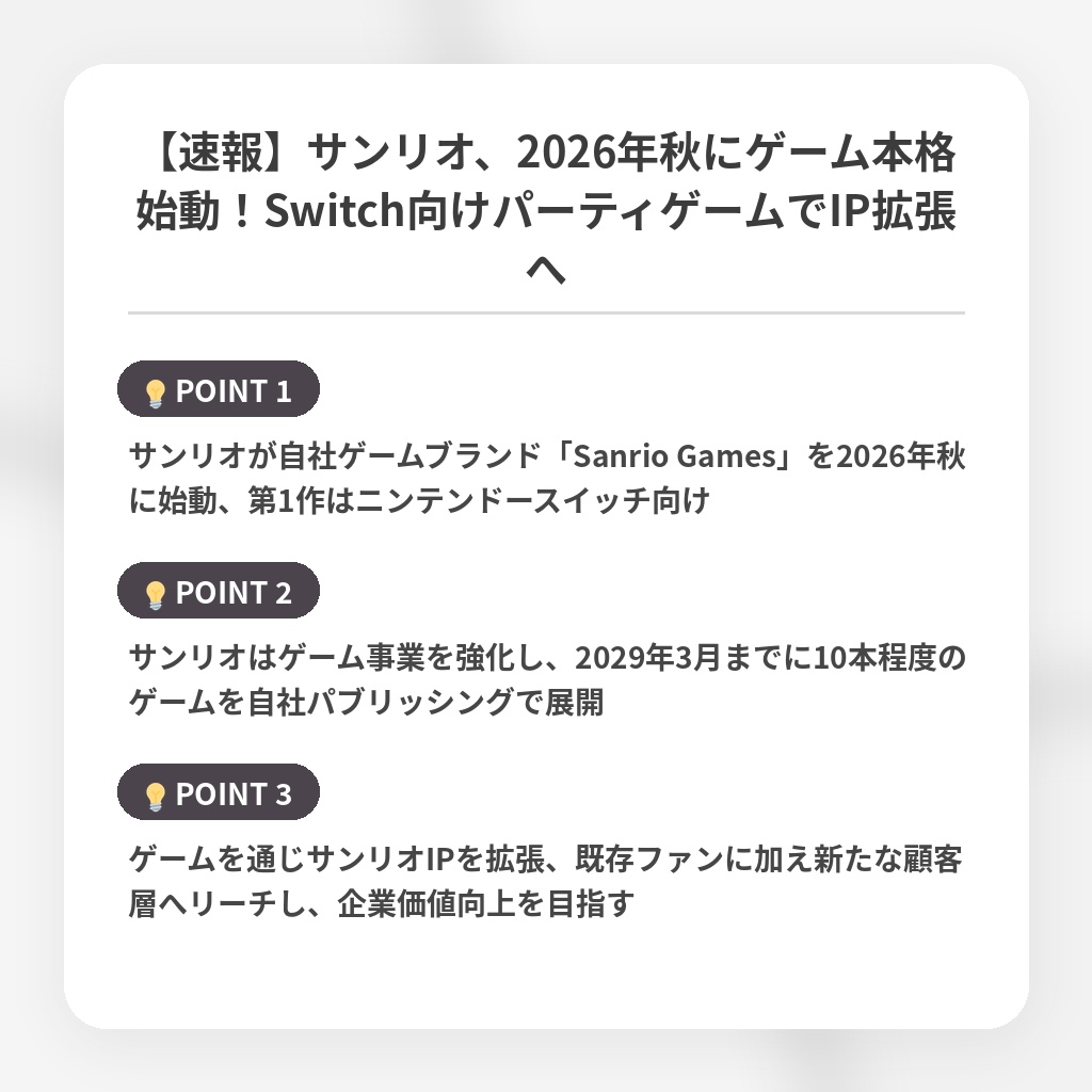 【速報】サンリオ、2026年秋にゲーム本格始動！Switch向けパーティゲームでIP拡張への注目ポイントまとめ
