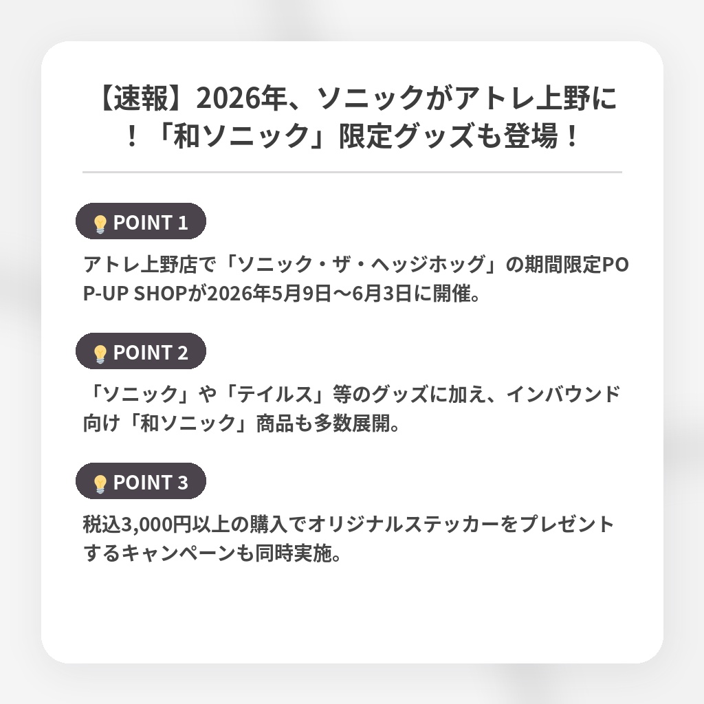 【速報】2026年、ソニックがアトレ上野に！「和ソニック」限定グッズも登場！の注目ポイントまとめ