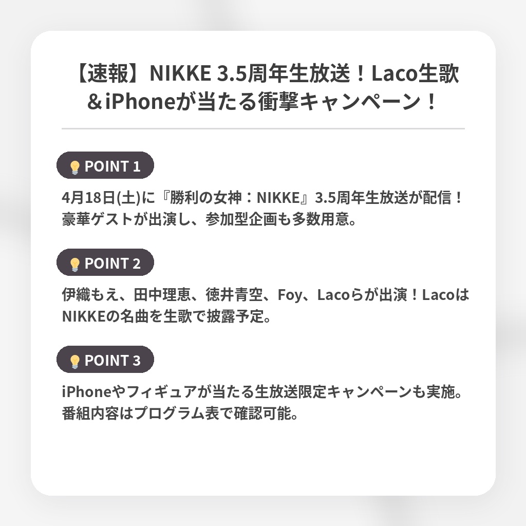 【速報】NIKKE 3.5周年生放送！Laco生歌＆iPhoneが当たる衝撃キャンペーン！の注目ポイントまとめ