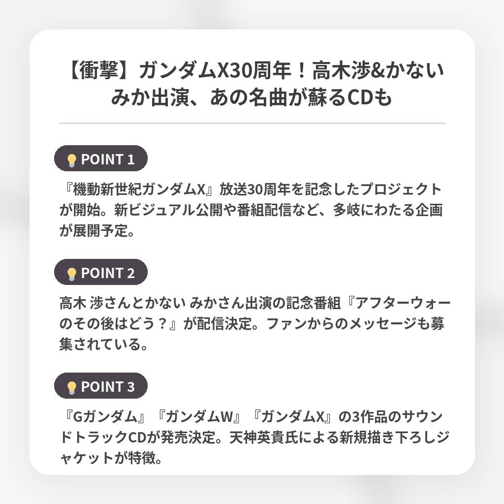 【衝撃】ガンダムX30周年!高木渉&かないみか出演、あの名曲が蘇るCDもの注目ポイントまとめ