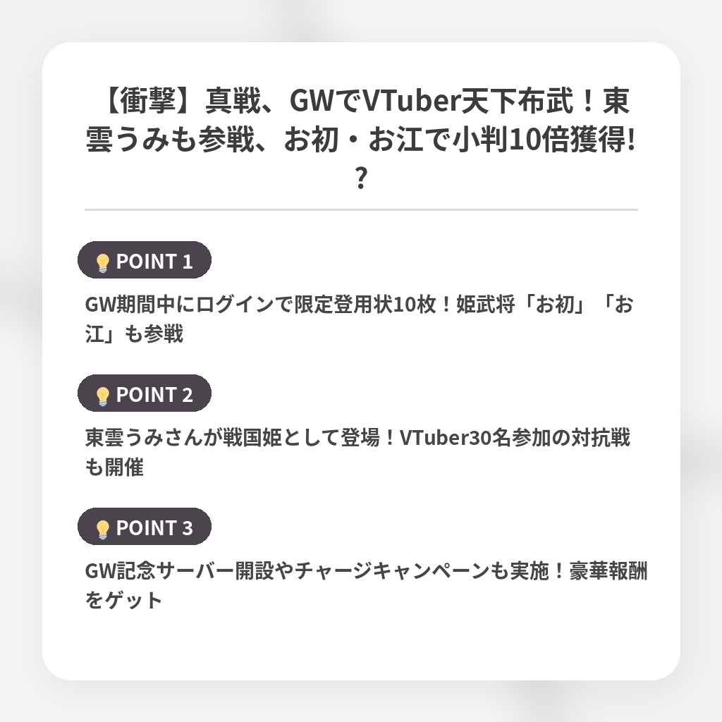 【衝撃】真戦、GWでVTuber天下布武！東雲うみも参戦、お初・お江で小判10倍獲得!?の注目ポイントまとめ
