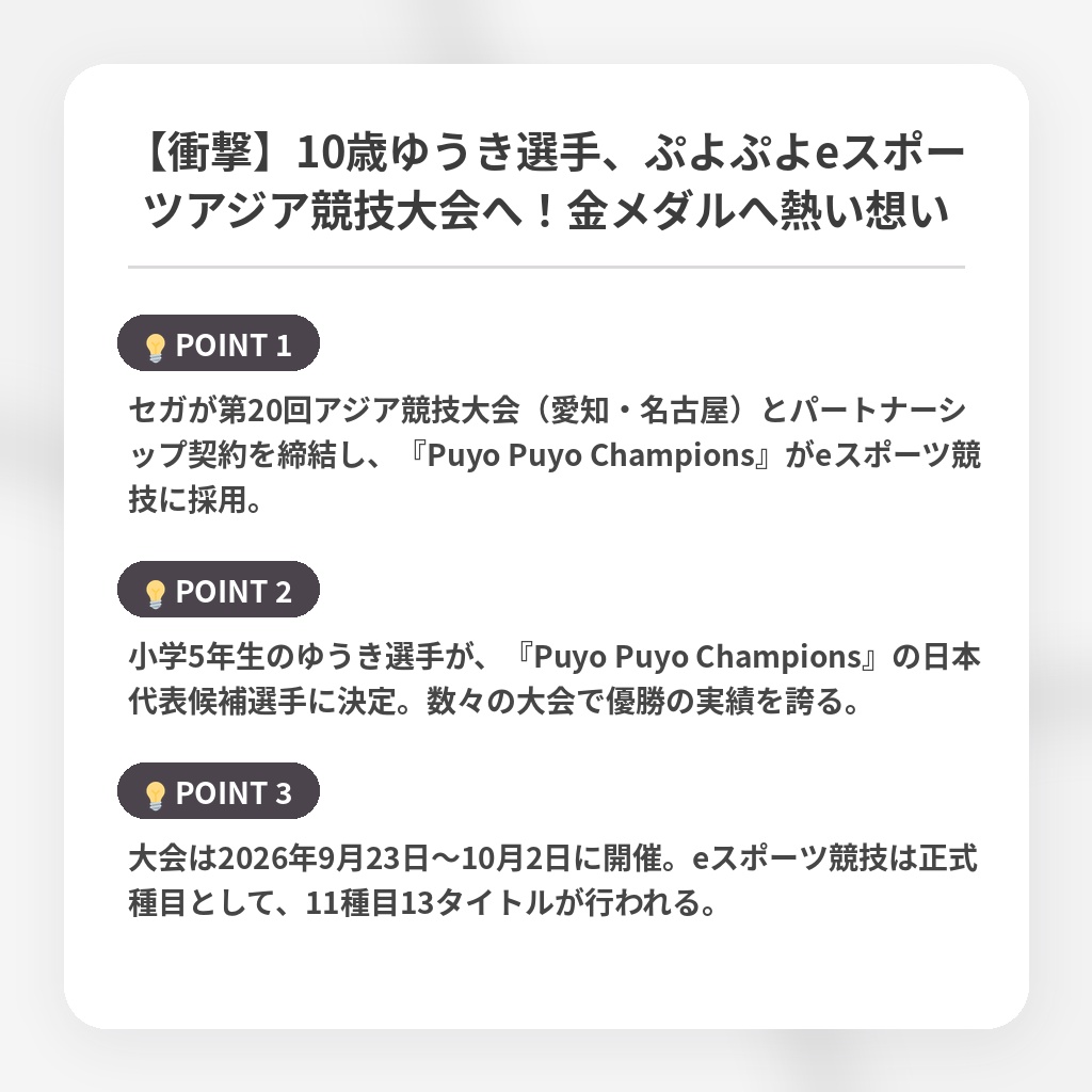 【衝撃】10歳ゆうき選手、ぷよぷよeスポーツアジア競技大会へ！金メダルへ熱い想いの注目ポイントまとめ