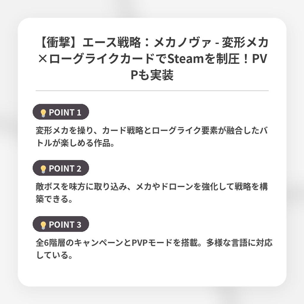 【衝撃】エース戦略：メカノヴァ - 変形メカ×ローグライクカードでSteamを制圧！PVPも実装の注目ポイントまとめ
