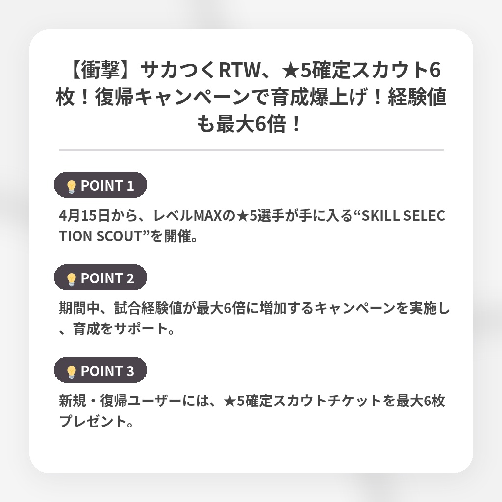 【衝撃】サカつくRTW、★5確定スカウト6枚！復帰キャンペーンで育成爆上げ！経験値も最大6倍！の注目ポイントまとめ