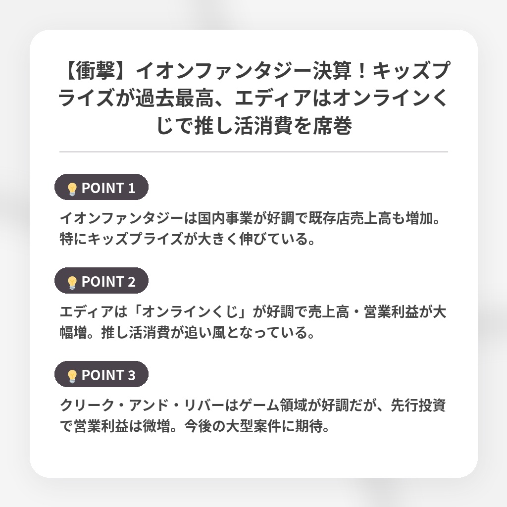 【衝撃】イオンファンタジー決算！キッズプライズが過去最高、エディアはオンラインくじで推し活消費を席巻の注目ポイントまとめ