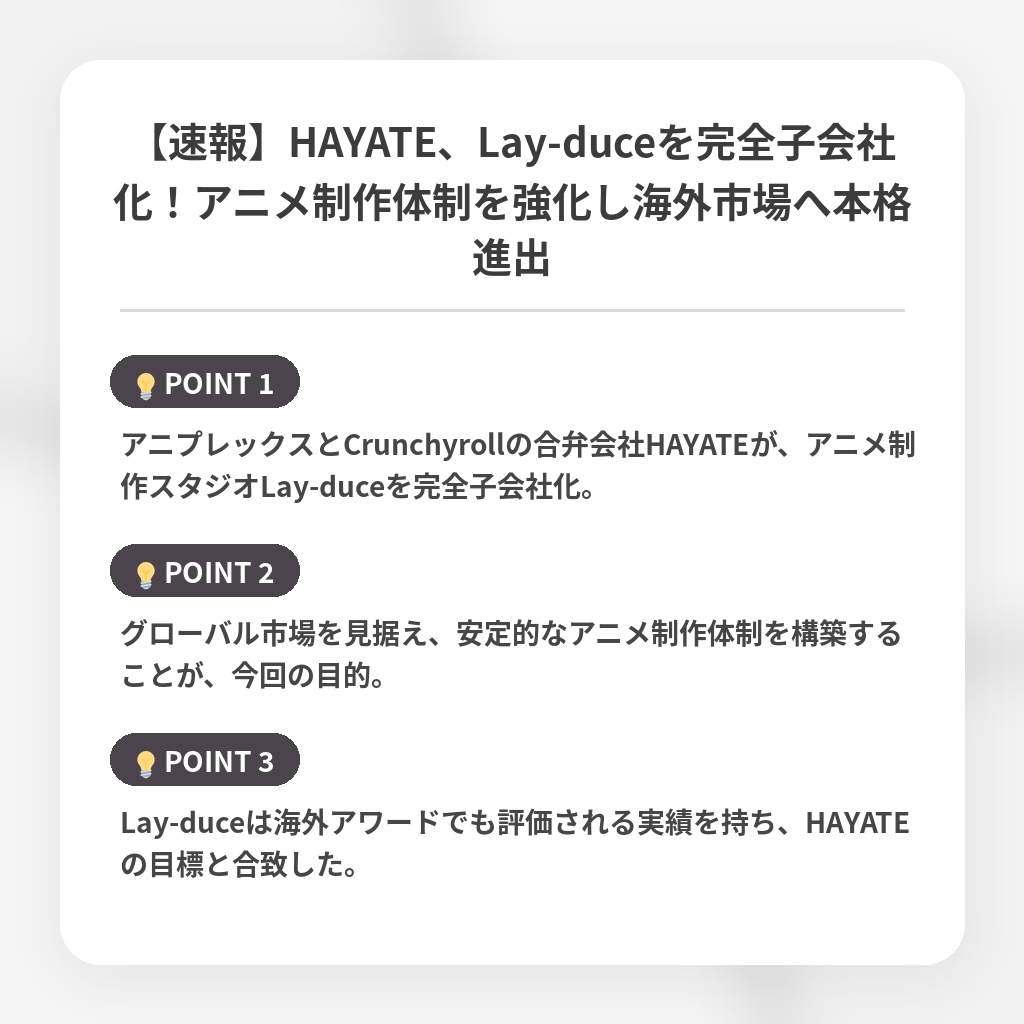 【速報】HAYATE、Lay-duceを完全子会社化!アニメ制作体制を強化し海外市場へ本格進出の注目ポイントまとめ