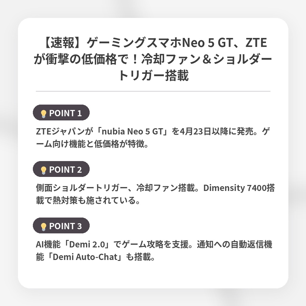 【速報】ゲーミングスマホNeo 5 GT、ZTEが衝撃の低価格で！冷却ファン＆ショルダートリガー搭載の注目ポイントまとめ