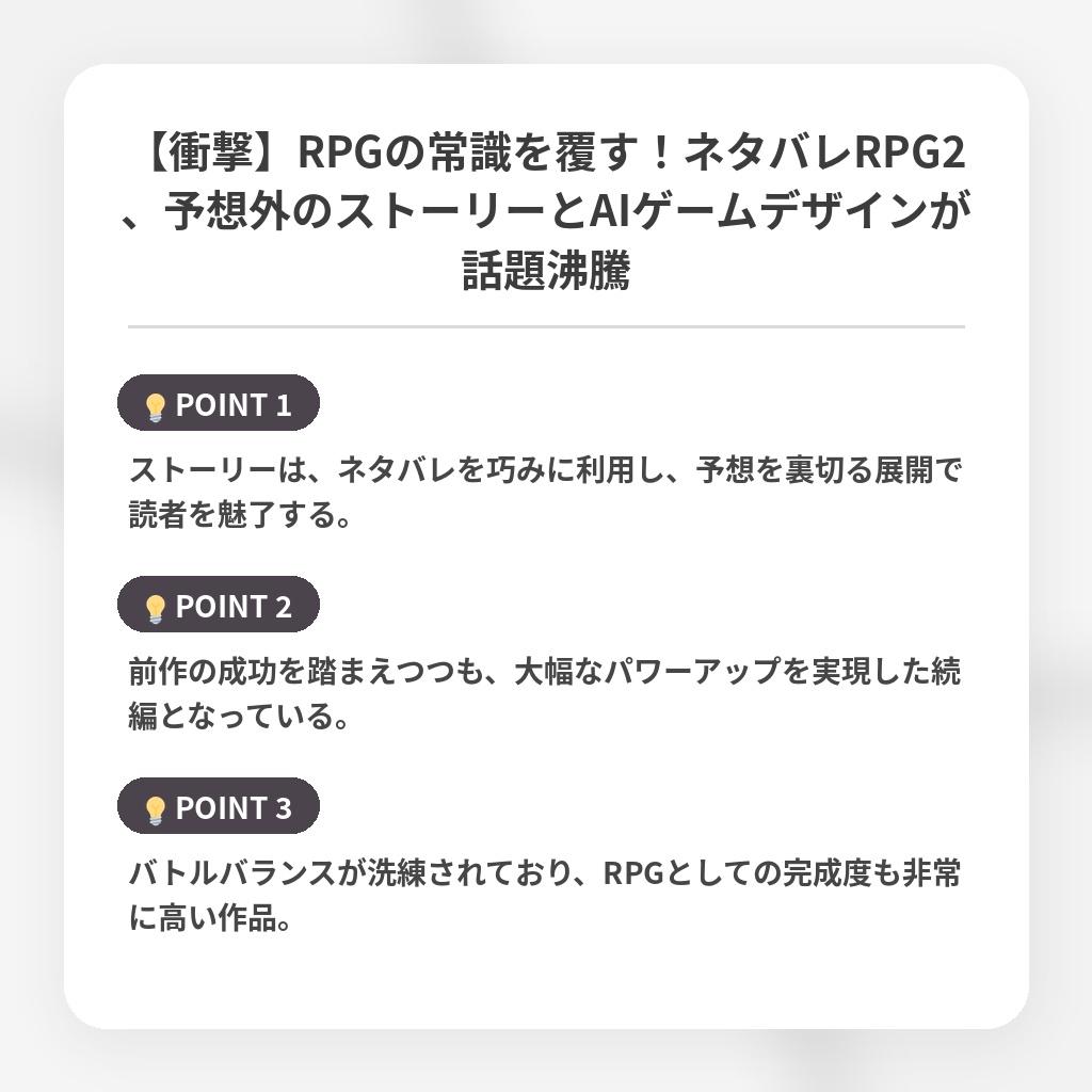 【衝撃】RPGの常識を覆す！ネタバレRPG2、予想外のストーリーとAIゲームデザインが話題沸騰の注目ポイントまとめ