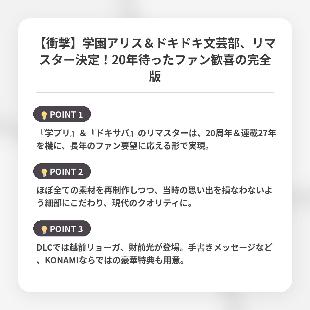 【衝撃】学園アリス＆ドキドキ文芸部、リマスター決定！20年待ったファン歓喜の完全版の注目ポイントまとめ