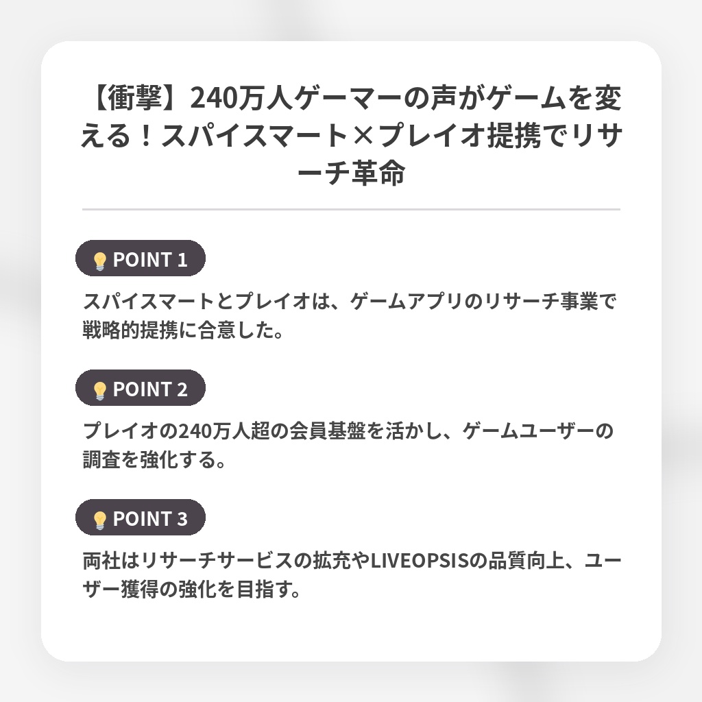 【衝撃】240万人ゲーマーの声がゲームを変える！スパイスマート×プレイオ提携でリサーチ革命の注目ポイントまとめ