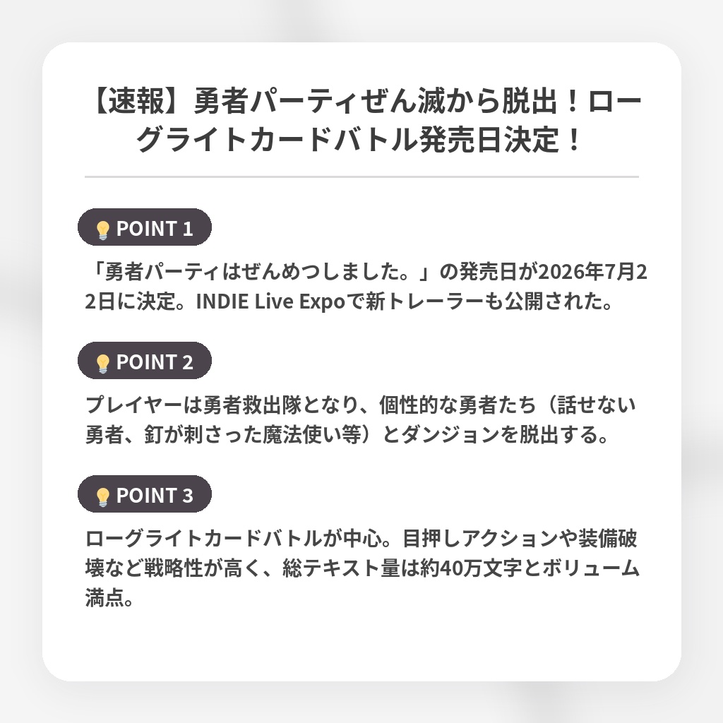 【速報】勇者パーティぜん滅から脱出！ローグライトカードバトル発売日決定！の注目ポイントまとめ