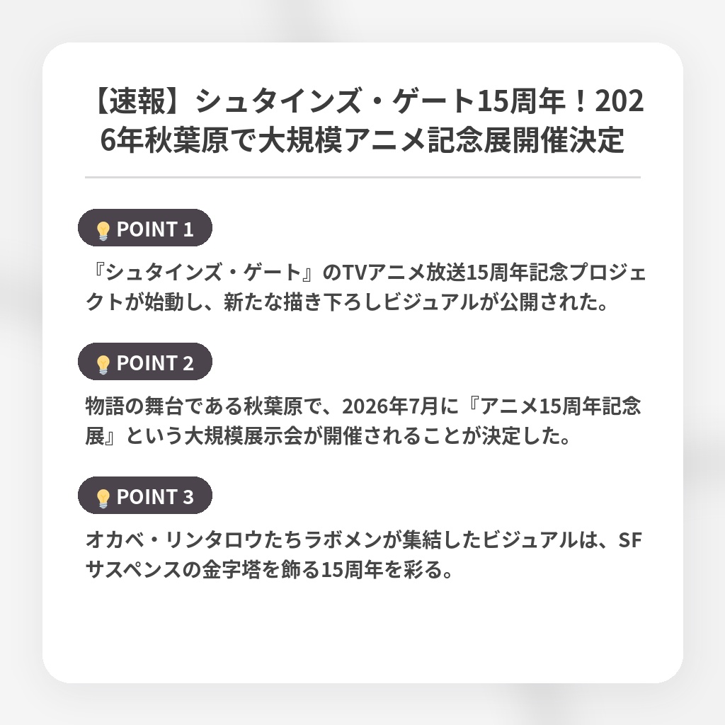 【速報】シュタインズ・ゲート15周年！2026年秋葉原で大規模アニメ記念展開催決定の注目ポイントまとめ