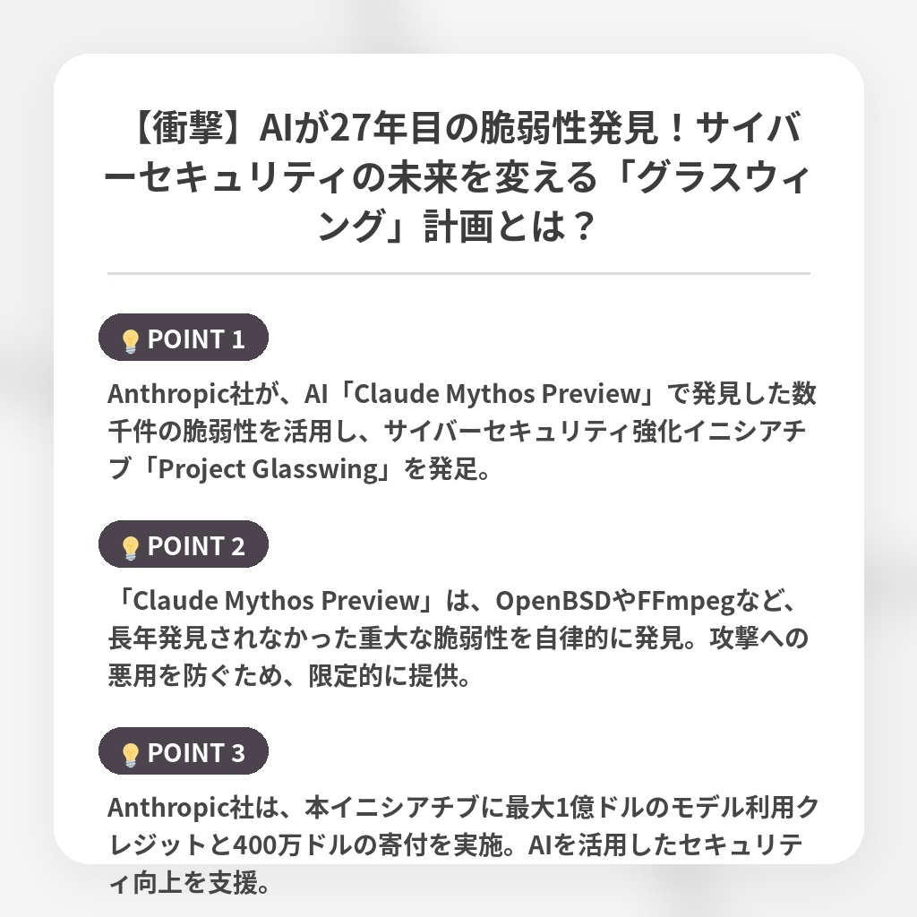 【衝撃】AIが27年目の脆弱性発見!サイバーセキュリティの未来を変える「グラスウィング」計画とは?の注目ポイントまとめ