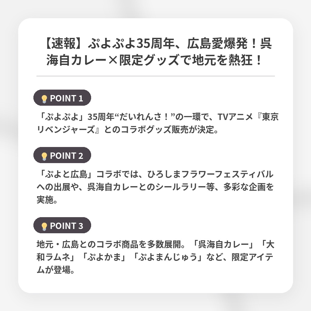【速報】ぷよぷよ35周年、広島愛爆発！呉海自カレー×限定グッズで地元を熱狂！の注目ポイントまとめ