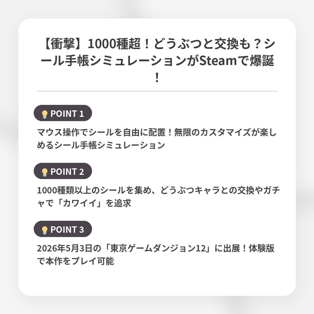 【衝撃】1000種超!どうぶつと交換も?シール手帳シミュレーションがSteamで爆誕!の注目ポイントまとめ
