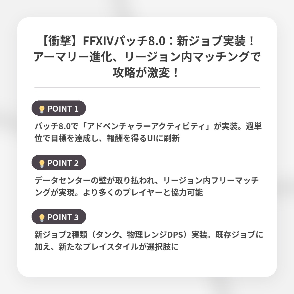 【衝撃】FFXIVパッチ8.0：新ジョブ実装！アーマリー進化、リージョン内マッチングで攻略が激変！の注目ポイントまとめ