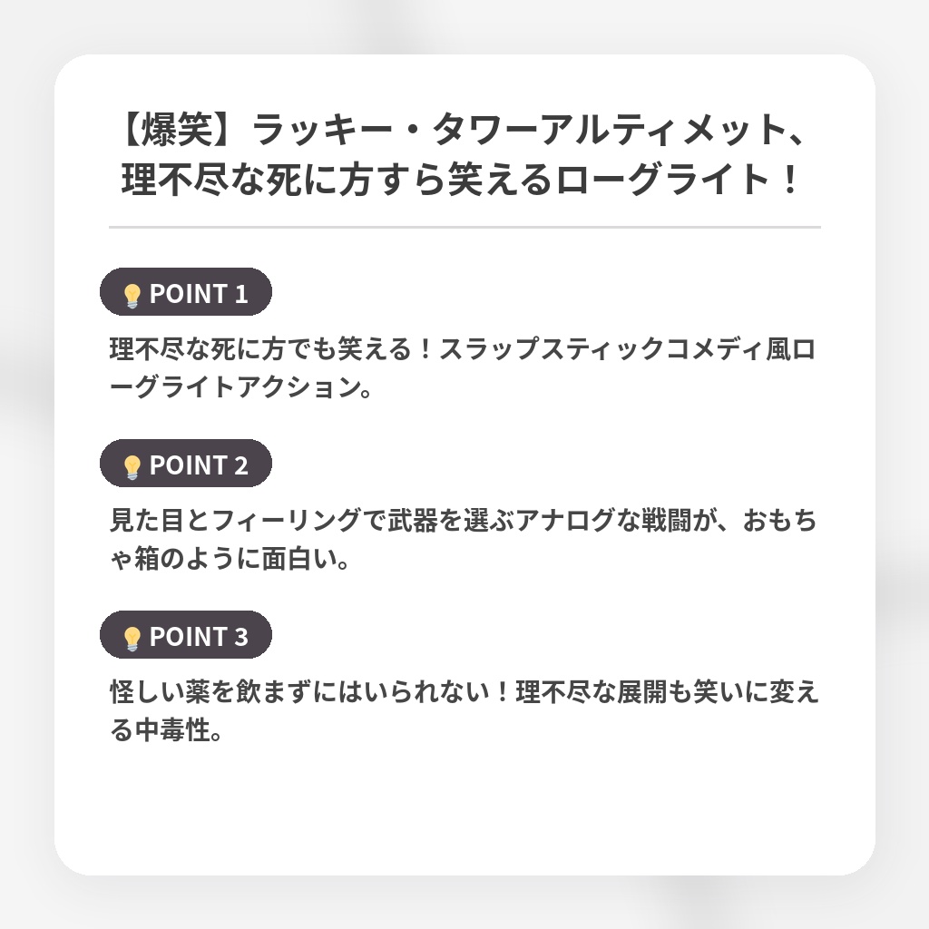 【爆笑】ラッキー・タワーアルティメット、理不尽な死に方すら笑えるローグライト！の注目ポイントまとめ