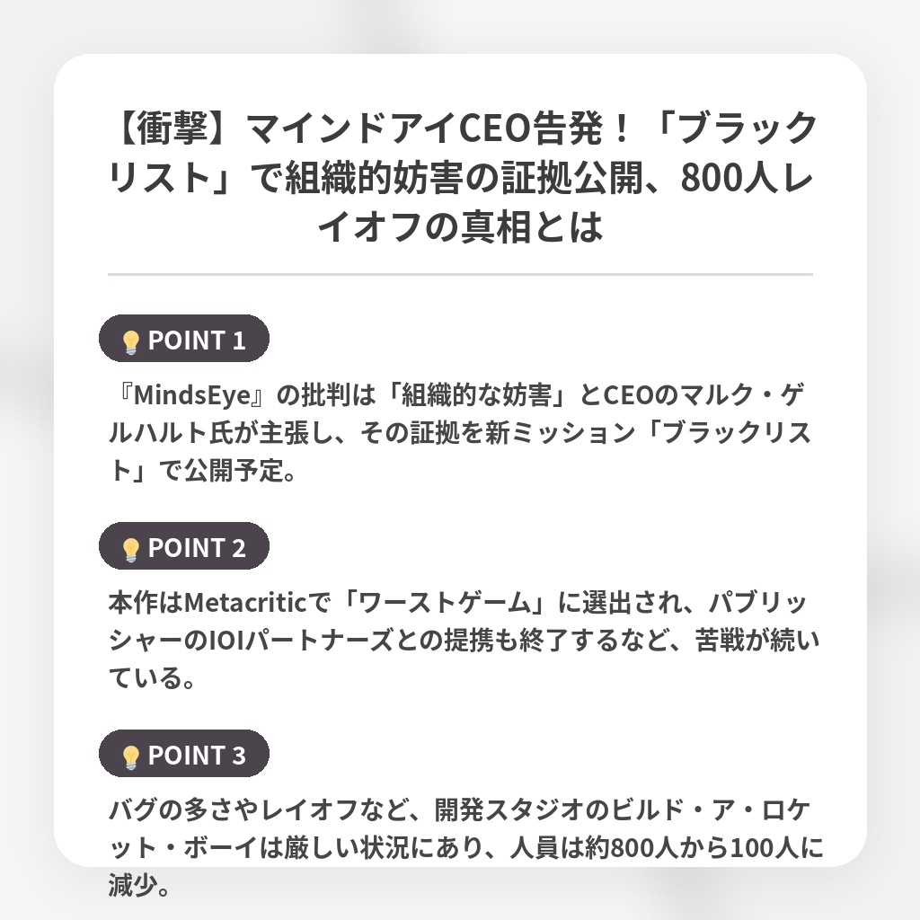 【衝撃】マインドアイCEO告発！「ブラックリスト」で組織的妨害の証拠公開、800人レイオフの真相とはの注目ポイントまとめ