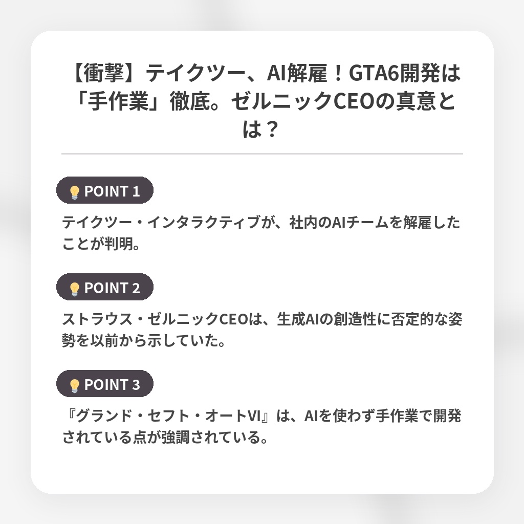 【衝撃】テイクツー、AI解雇！GTA6開発は「手作業」徹底。ゼルニックCEOの真意とは？の注目ポイントまとめ