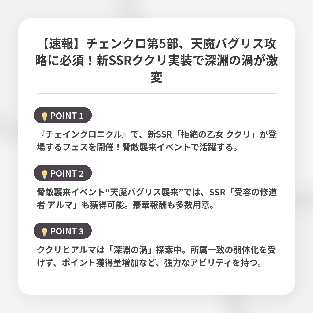 【速報】チェンクロ第5部、天魔バグリス攻略に必須!新SSRククリ実装で深淵の渦が激変の注目ポイントまとめ