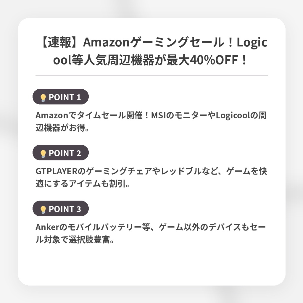 【速報】Amazonゲーミングセール！Logicool等人気周辺機器が最大40%OFF！の注目ポイントまとめ