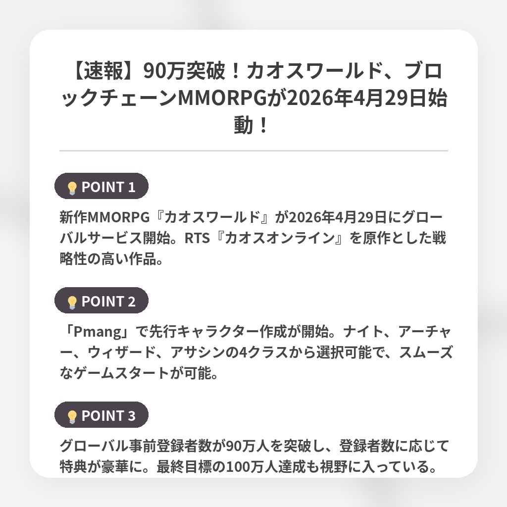 【速報】90万突破！カオスワールド、ブロックチェーンMMORPGが2026年4月29日始動！の注目ポイントまとめ
