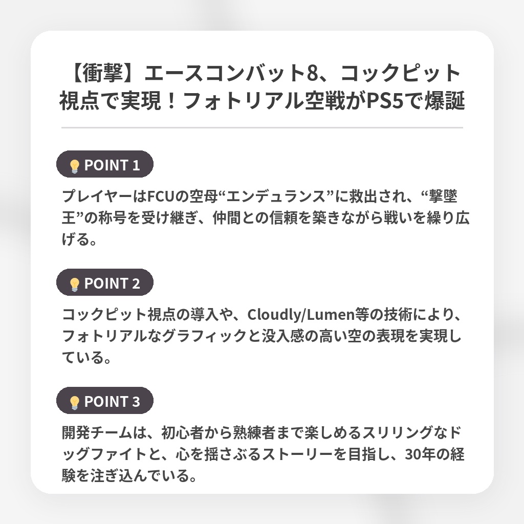 【衝撃】エースコンバット8、コックピット視点で実現!フォトリアル空戦がPS5で爆誕の注目ポイントまとめ