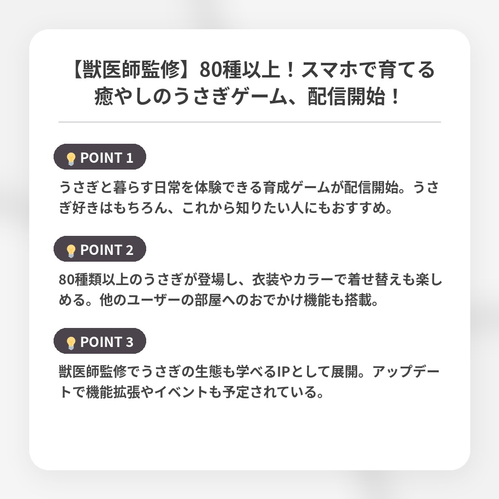 【獣医師監修】80種以上！スマホで育てる癒やしのうさぎゲーム、配信開始！の注目ポイントまとめ