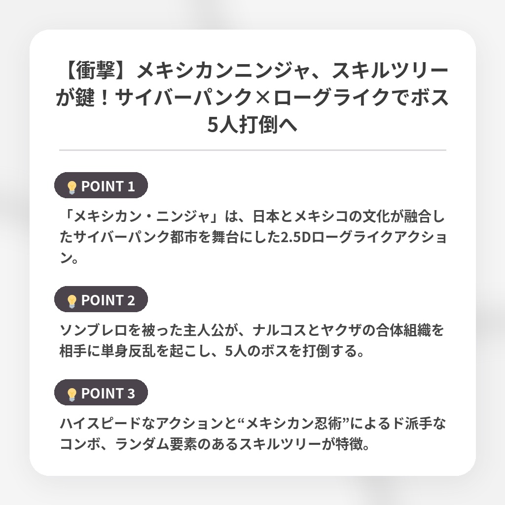【衝撃】メキシカンニンジャ、スキルツリーが鍵！サイバーパンク×ローグライクでボス5人打倒への注目ポイントまとめ