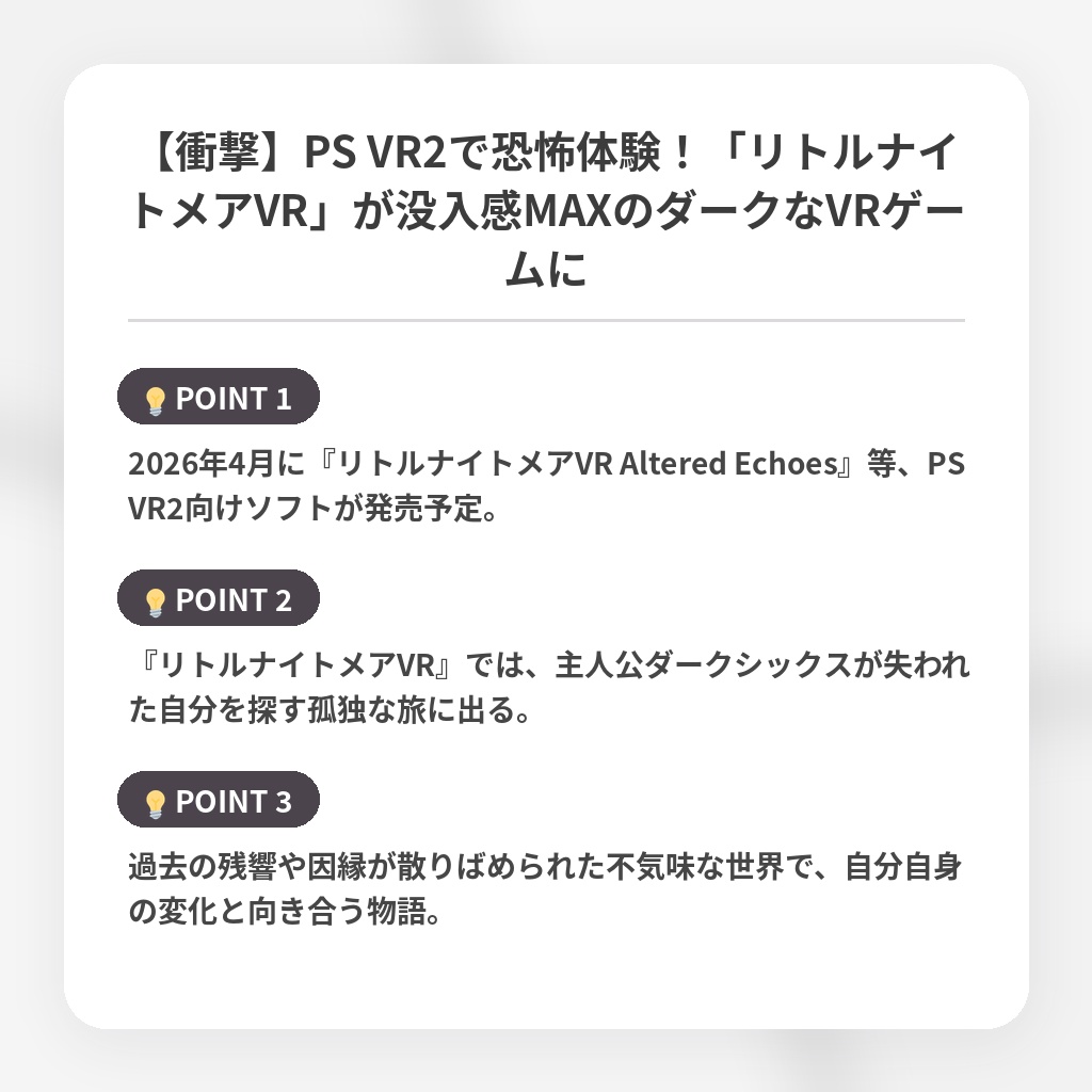 【衝撃】PS VR2で恐怖体験！「リトルナイトメアVR」が没入感MAXのダークなVRゲームにの注目ポイントまとめ