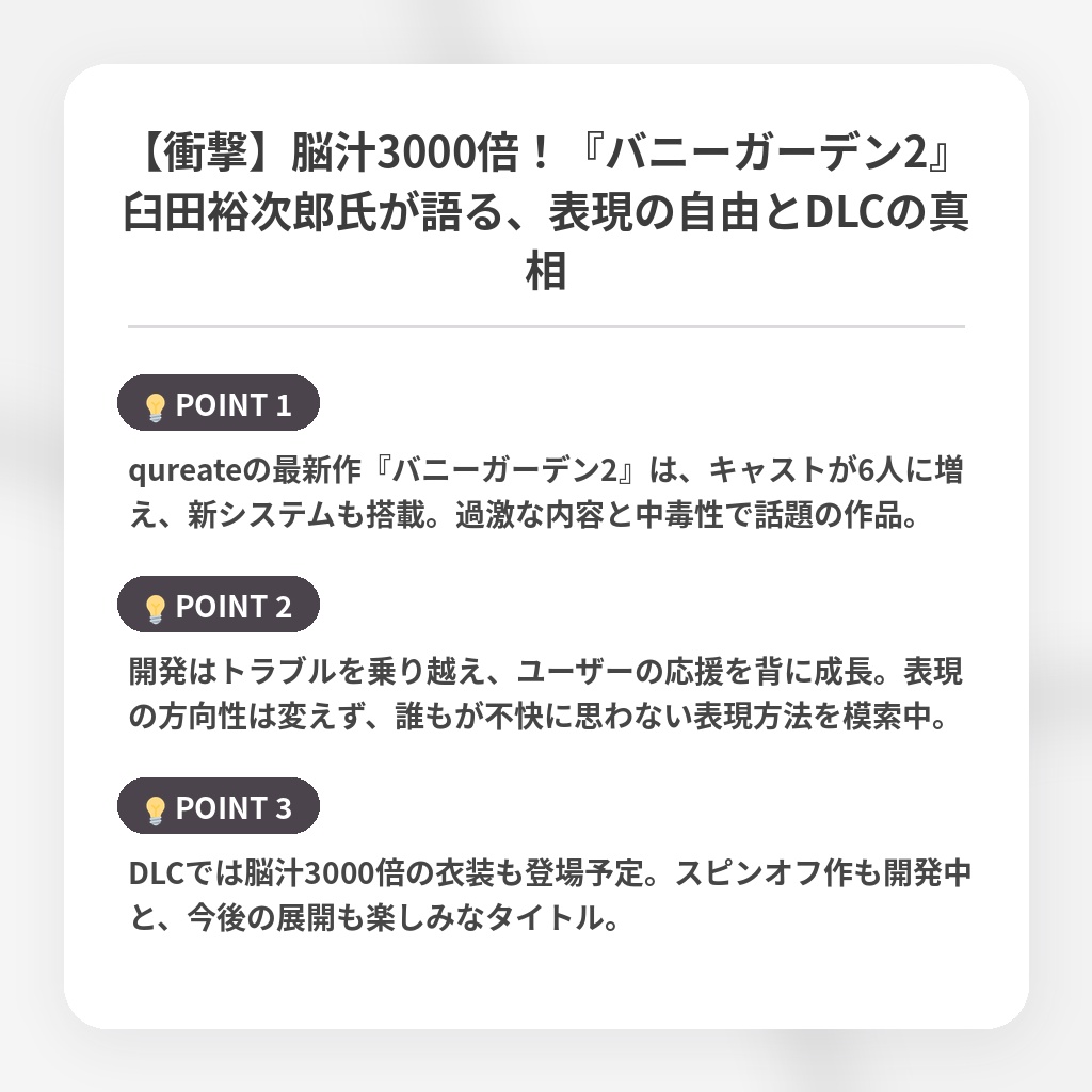 【衝撃】脳汁3000倍！『バニーガーデン2』臼田裕次郎氏が語る、表現の自由とDLCの真相の注目ポイントまとめ