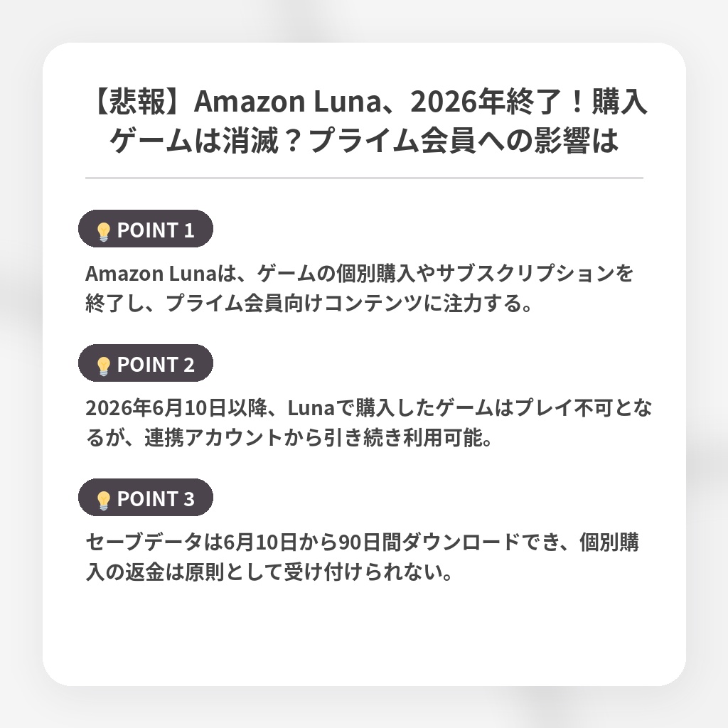 【悲報】Amazon Luna、2026年終了！購入ゲームは消滅？プライム会員への影響はの注目ポイントまとめ