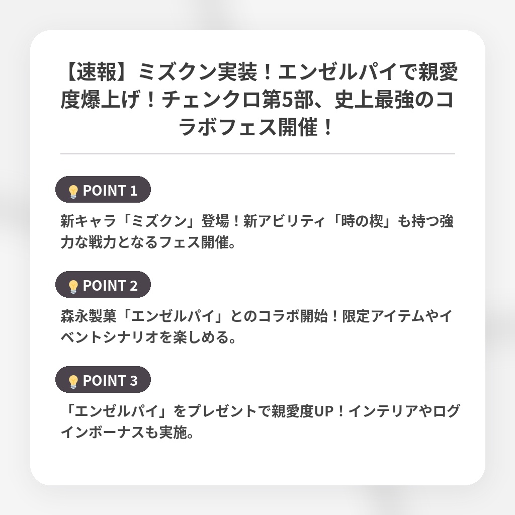 【速報】ミズクン実装！エンゼルパイで親愛度爆上げ！チェンクロ第5部、史上最強のコラボフェス開催！の注目ポイントまとめ