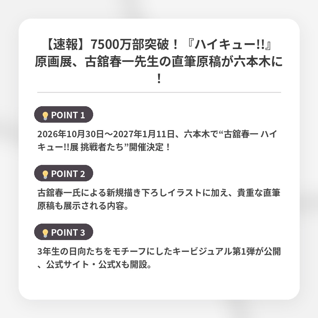 【速報】7500万部突破！『ハイキュー!!』原画展、古舘春一先生の直筆原稿が六本木に！の注目ポイントまとめ
