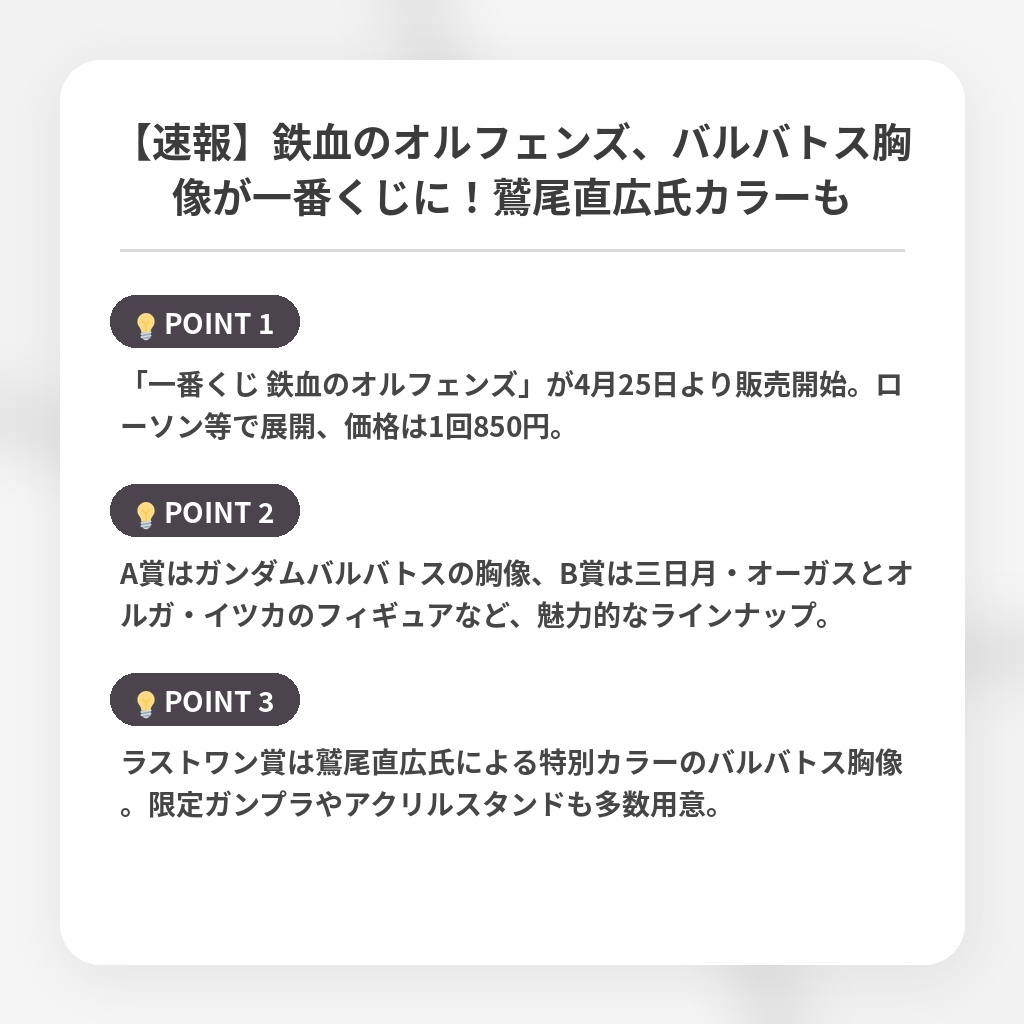 【速報】鉄血のオルフェンズ、バルバトス胸像が一番くじに！鷲尾直広氏カラーもの注目ポイントまとめ