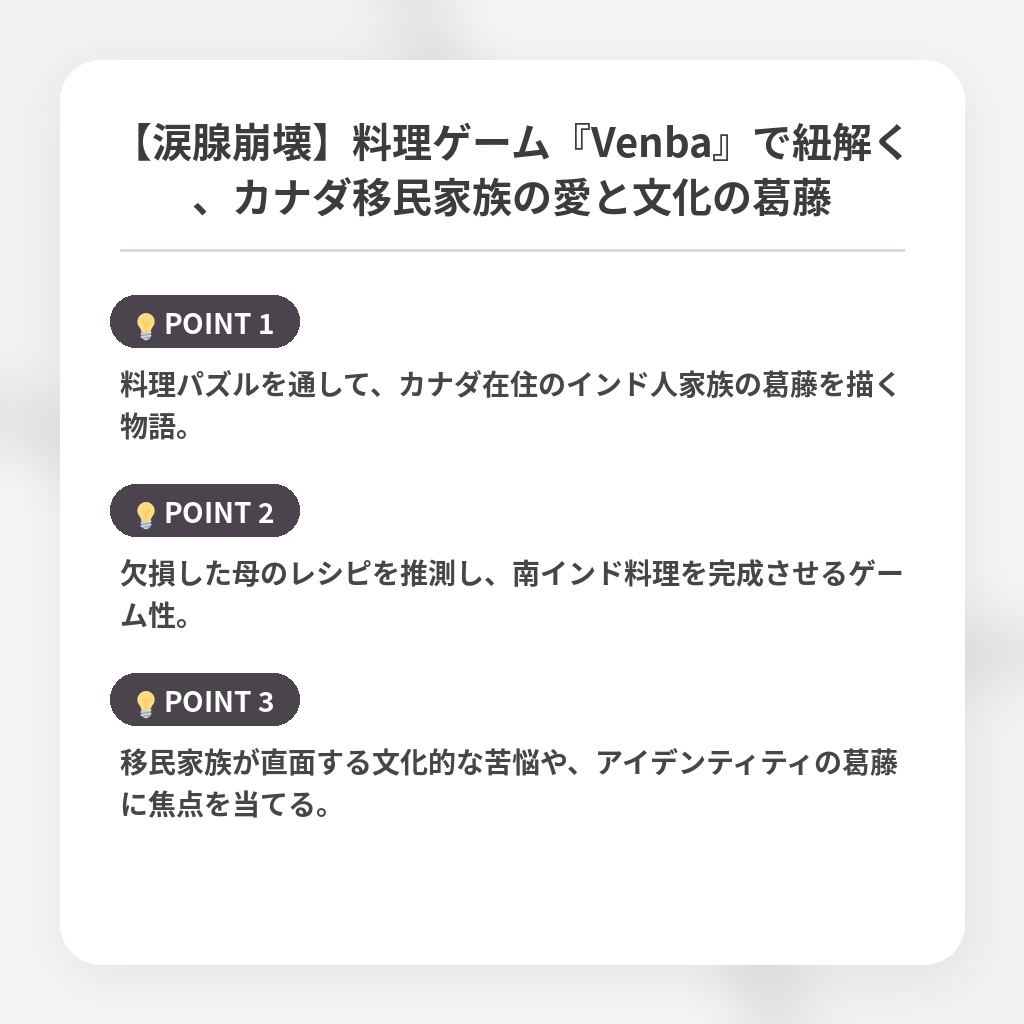 【涙腺崩壊】料理ゲーム『Venba』で紐解く、カナダ移民家族の愛と文化の葛藤の注目ポイントまとめ