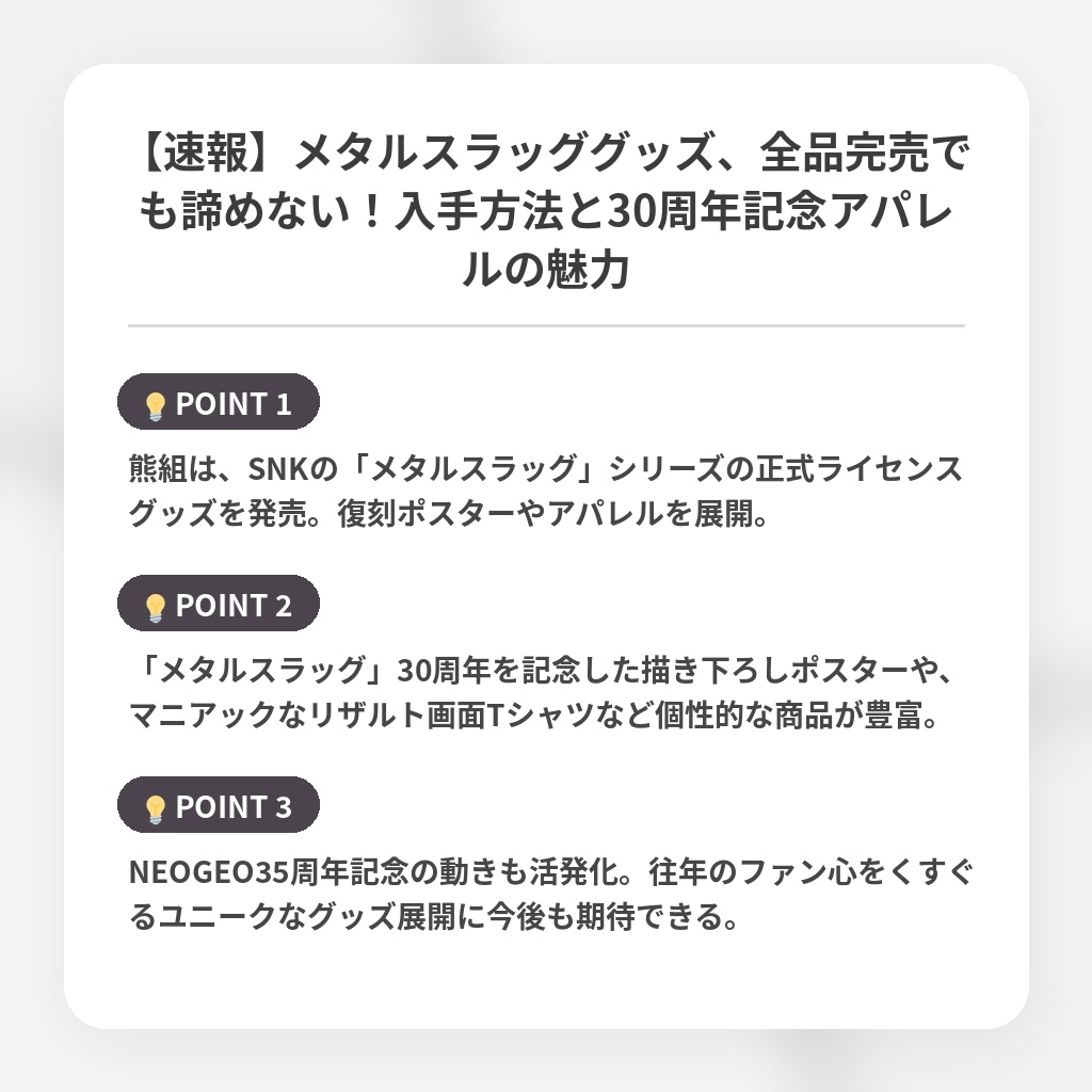 【速報】メタルスラッググッズ、全品完売でも諦めない！入手方法と30周年記念アパレルの魅力の注目ポイントまとめ