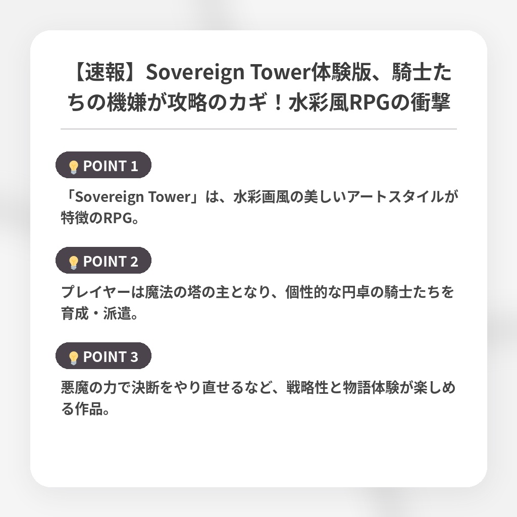 【速報】Sovereign Tower体験版、騎士たちの機嫌が攻略のカギ！水彩風RPGの衝撃の注目ポイントまとめ