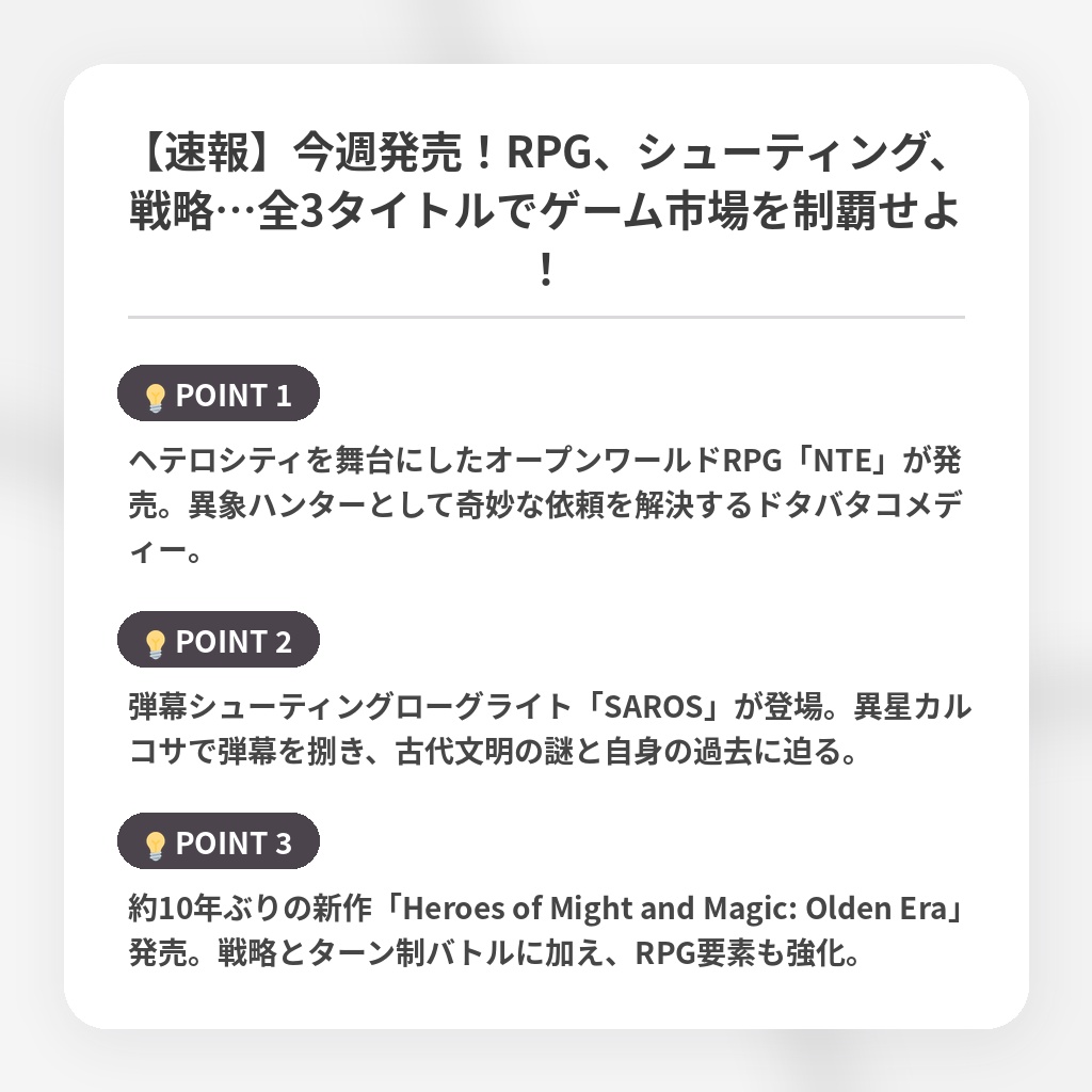【速報】今週発売！RPG、シューティング、戦略…全3タイトルでゲーム市場を制覇せよ！の注目ポイントまとめ