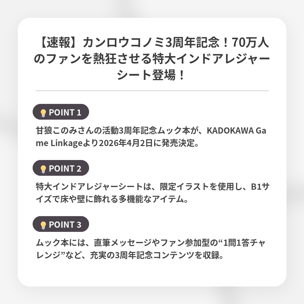 【速報】カンロウコノミ3周年記念！70万人のファンを熱狂させる特大インドアレジャーシート登場！の注目ポイントまとめ