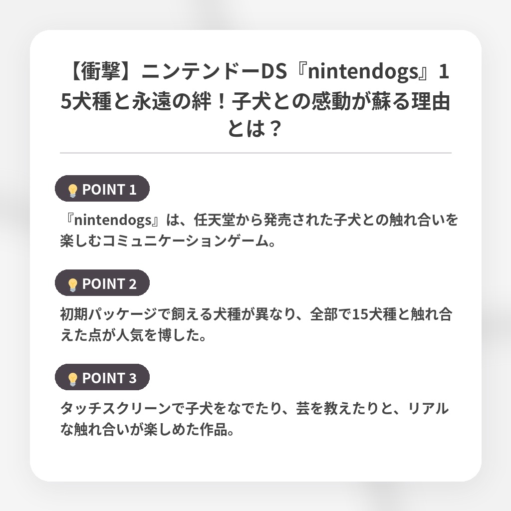 【衝撃】ニンテンドーDS『nintendogs』15犬種と永遠の絆！子犬との感動が蘇る理由とは？の注目ポイントまとめ