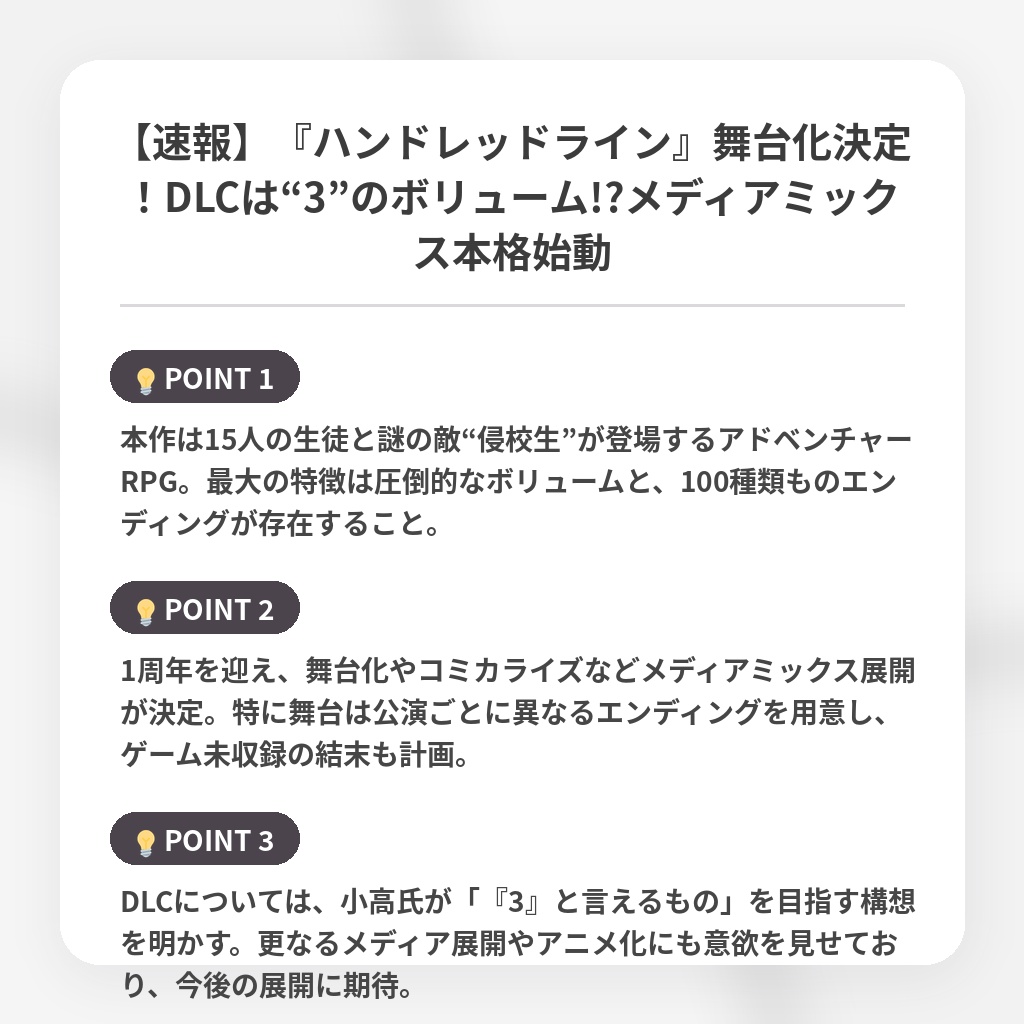 【速報】『ハンドレッドライン』舞台化決定！DLCは“3”のボリューム!?メディアミックス本格始動の注目ポイントまとめ