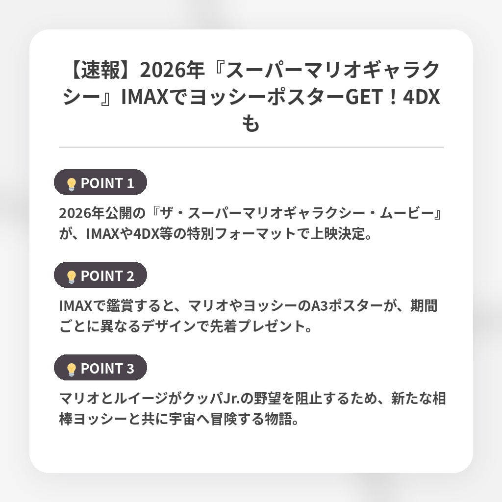 【速報】2026年『スーパーマリオギャラクシー』IMAXでヨッシーポスターGET!4DXもの注目ポイントまとめ