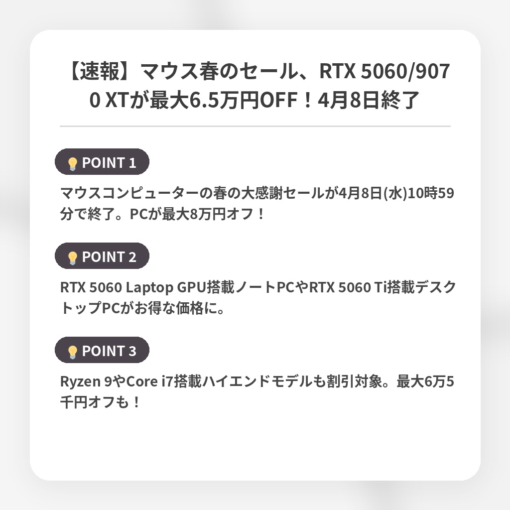 【速報】マウス春のセール、RTX 5060/9070 XTが最大6.5万円OFF!4月8日終了の注目ポイントまとめ