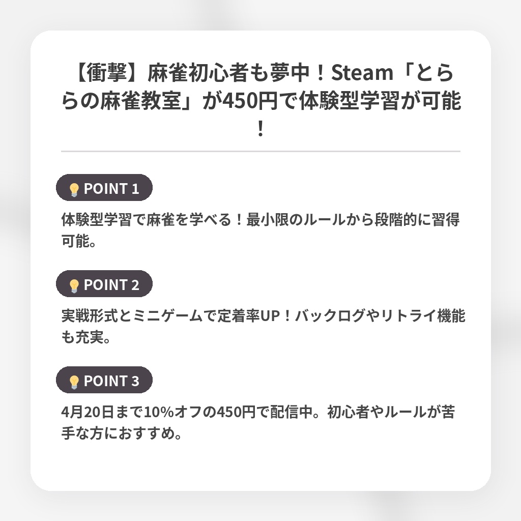 【衝撃】麻雀初心者も夢中!Steam「とららの麻雀教室」が450円で体験型学習が可能!の注目ポイントまとめ