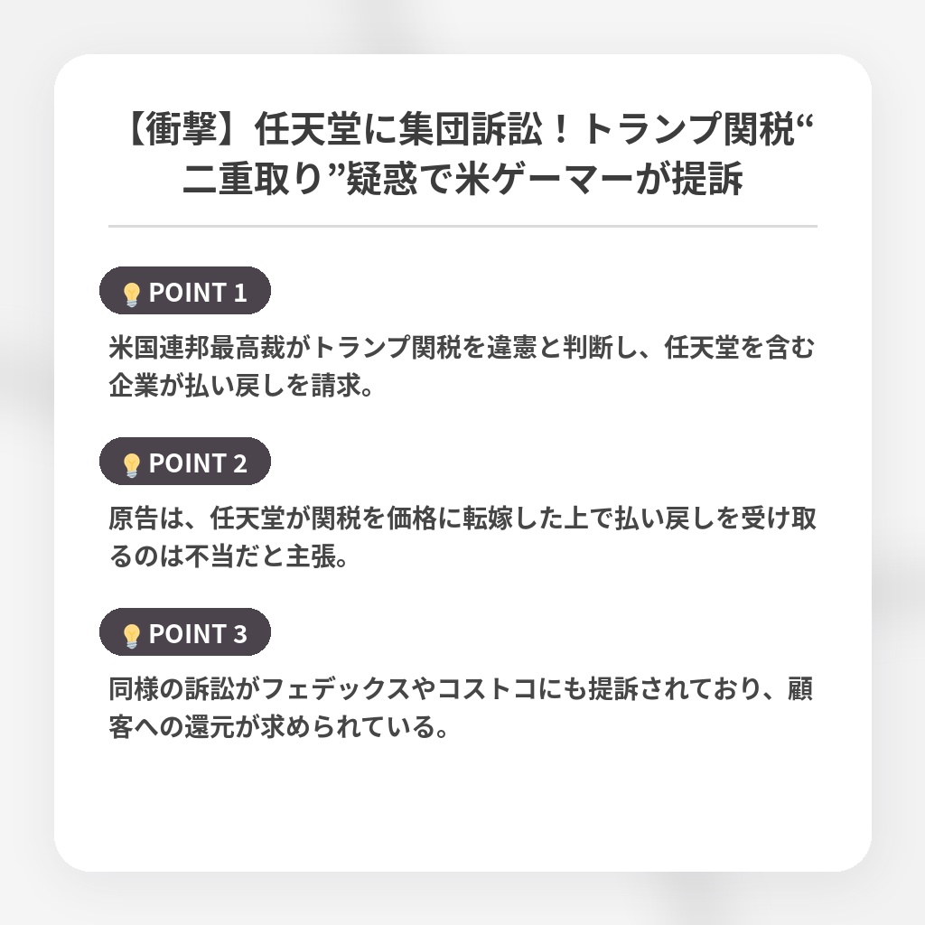 【衝撃】任天堂に集団訴訟！トランプ関税“二重取り”疑惑で米ゲーマーが提訴の注目ポイントまとめ