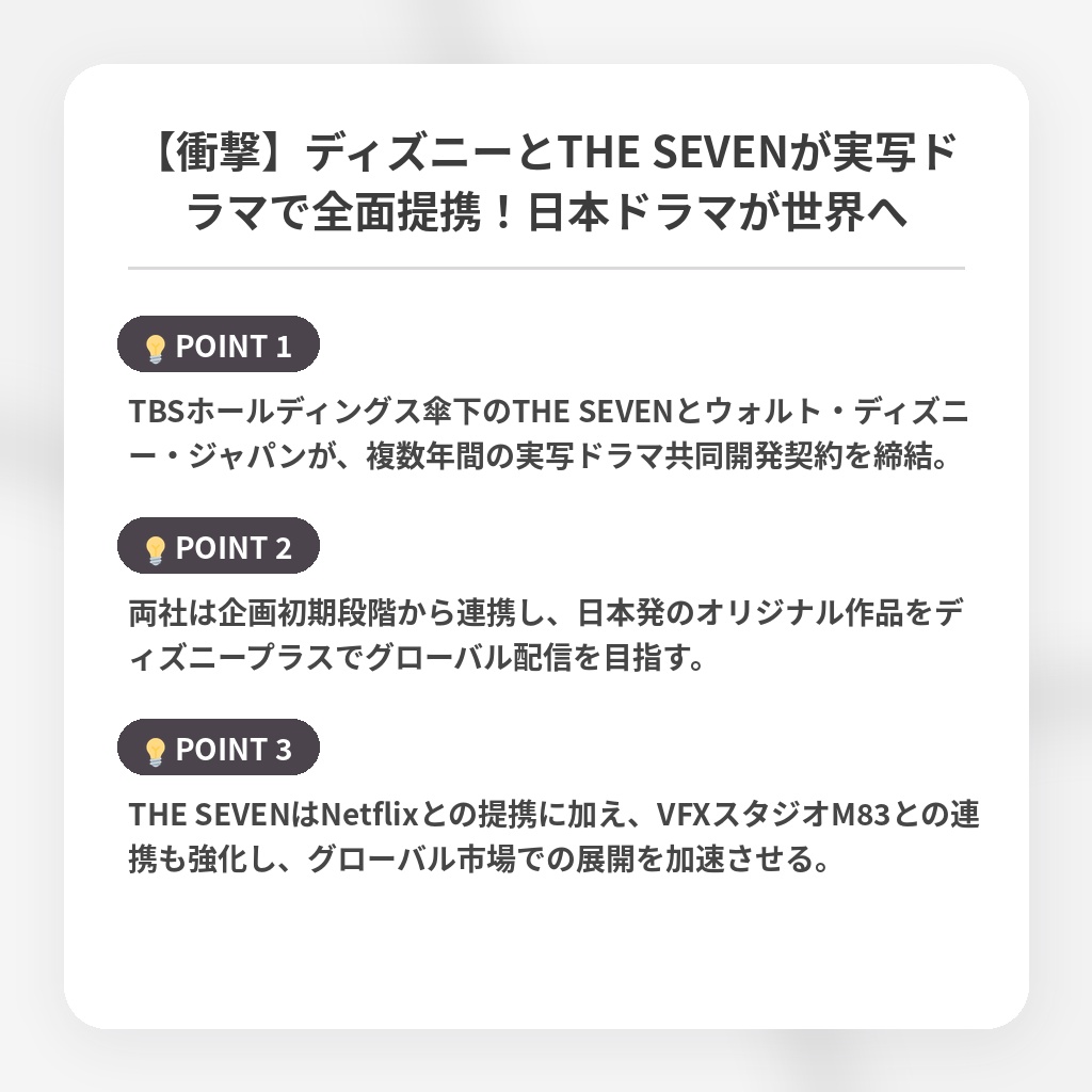 【衝撃】ディズニーとTHE SEVENが実写ドラマで全面提携！日本ドラマが世界への注目ポイントまとめ