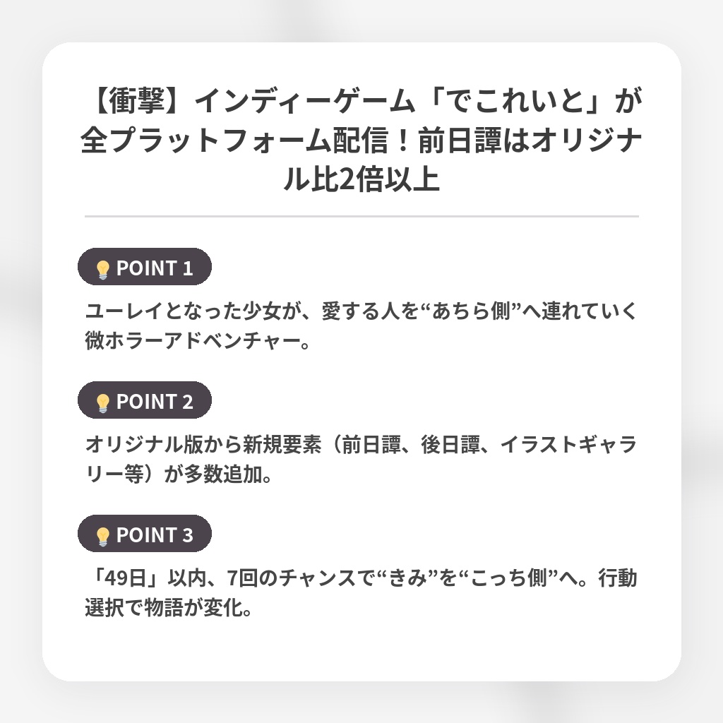 【衝撃】インディーゲーム「でこれいと」が全プラットフォーム配信！前日譚はオリジナル比2倍以上の注目ポイントまとめ