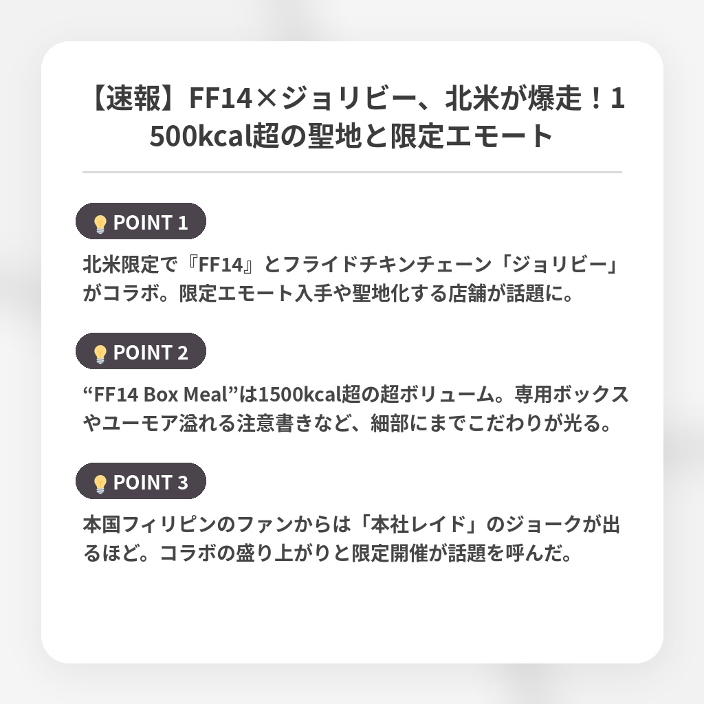 【速報】FF14×ジョリビー、北米が爆走！1500kcal超の聖地と限定エモートの注目ポイントまとめ